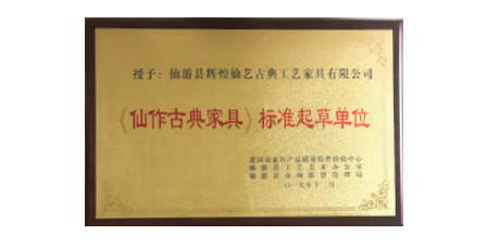 2017年1月輝煌仙藝作為《仙作古典家具》主要起草單位之一參加該項標準的起草工作，總經(jīng)理王俊德作為起草人參與該項標準的起草工作。