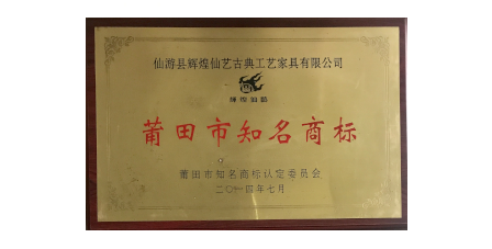 2014年7月輝煌仙藝榮獲“莆田市知名商標(biāo)”。
