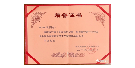 2018年8月輝煌仙藝成為福建省古典工藝家具協(xié)會“副會長單位”。