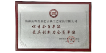 2018年2月輝煌仙藝榮獲福建省古典工藝家具協(xié)會授予的“優(yōu)秀會員單位”、“最具創(chuàng)新力會員單位”。